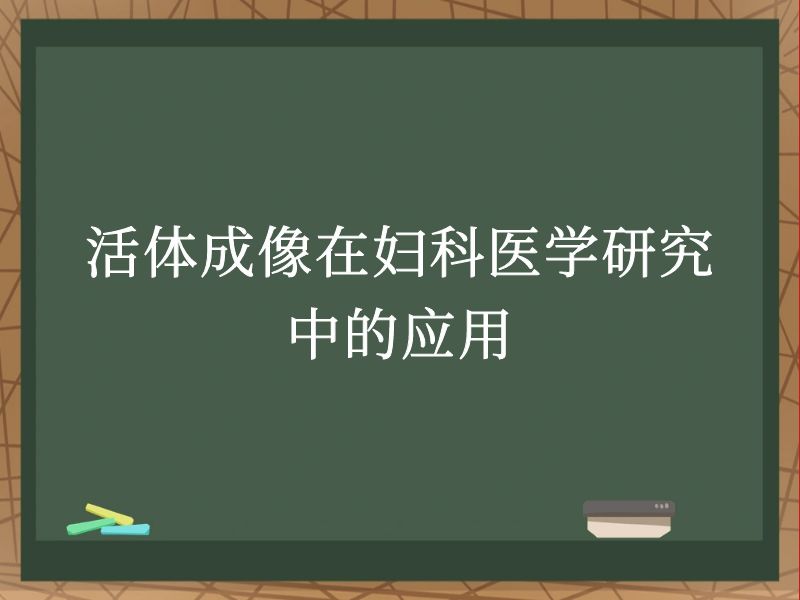 活体成像在妇科医学研究中的应用